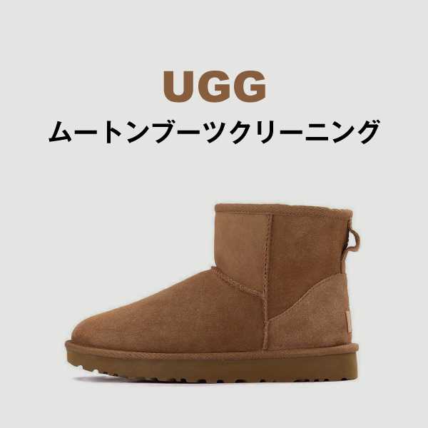 UGG ムートンブーツクリーニング