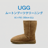 UGG ムートンブーツクリーニング【ロング丈/20cm以上】