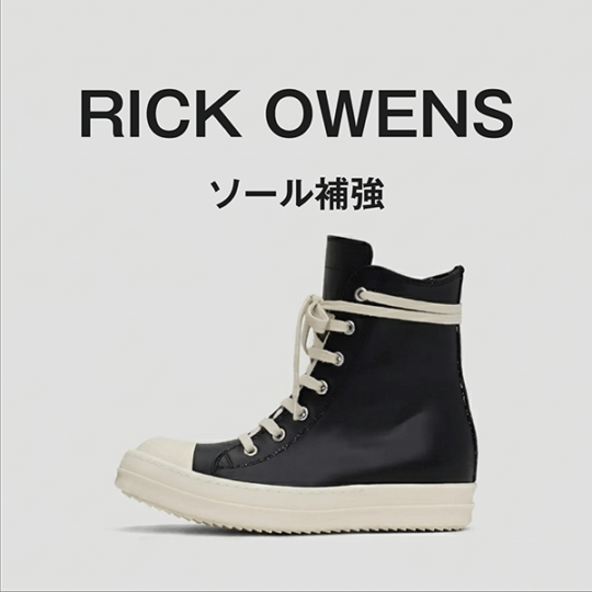 RICK OWENS ソール補強