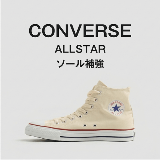 CONVERSE ソール補強