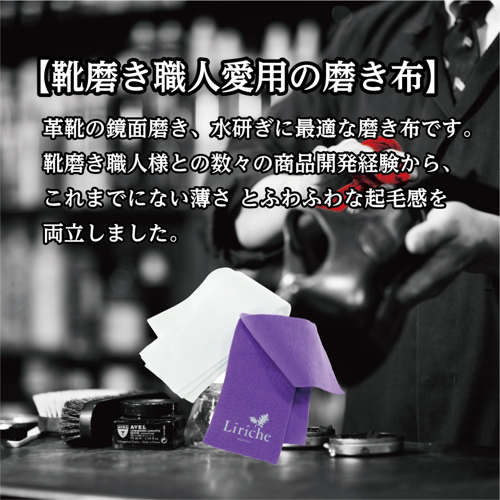Liriche　磨き布・汚れ落とし布セット