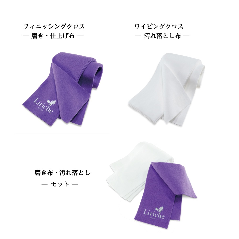 Liriche　ワイピングクロス：汚れ落とし布