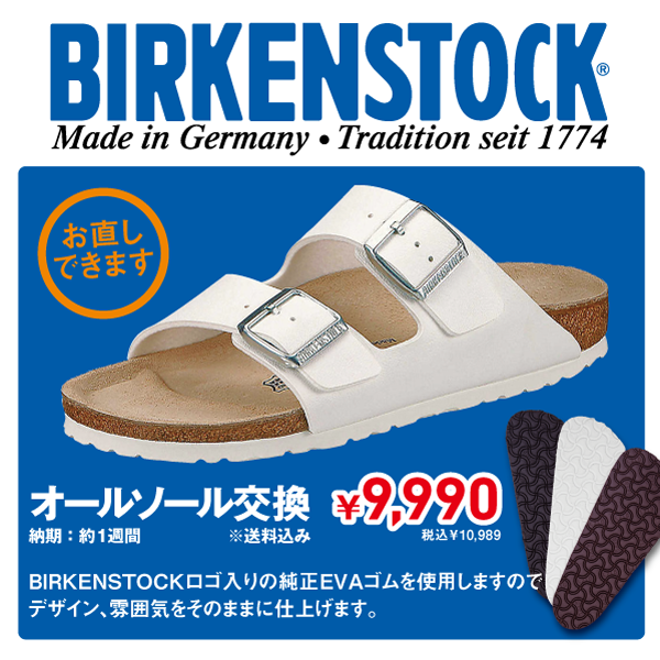 BIRKENSTOCK ソール交換