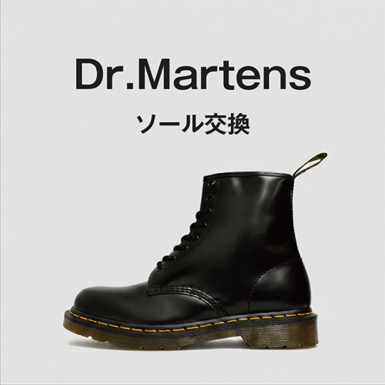 Dr.マーチン　ソール交換