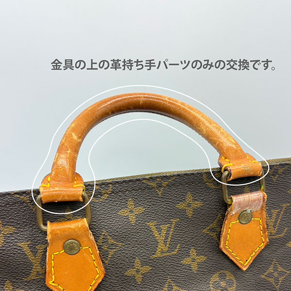 LOUIS VUITTON スピーディ 持ち手交換(バッグ修理)