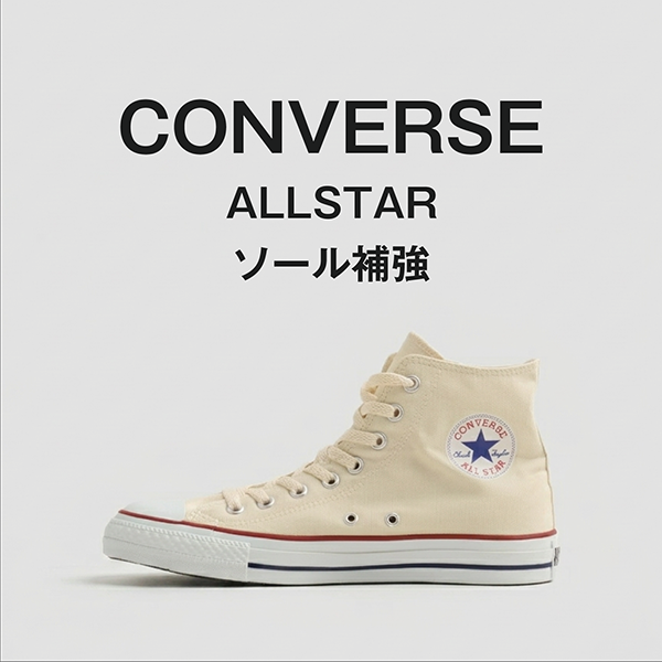 CONVERSE ソール補強