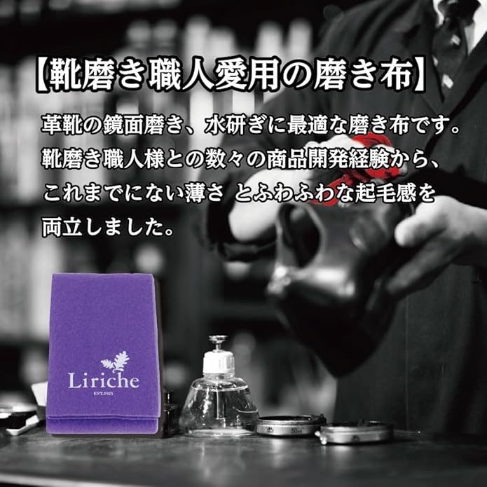 Liriche フィニッシングクロスス：磨き・仕上げ布