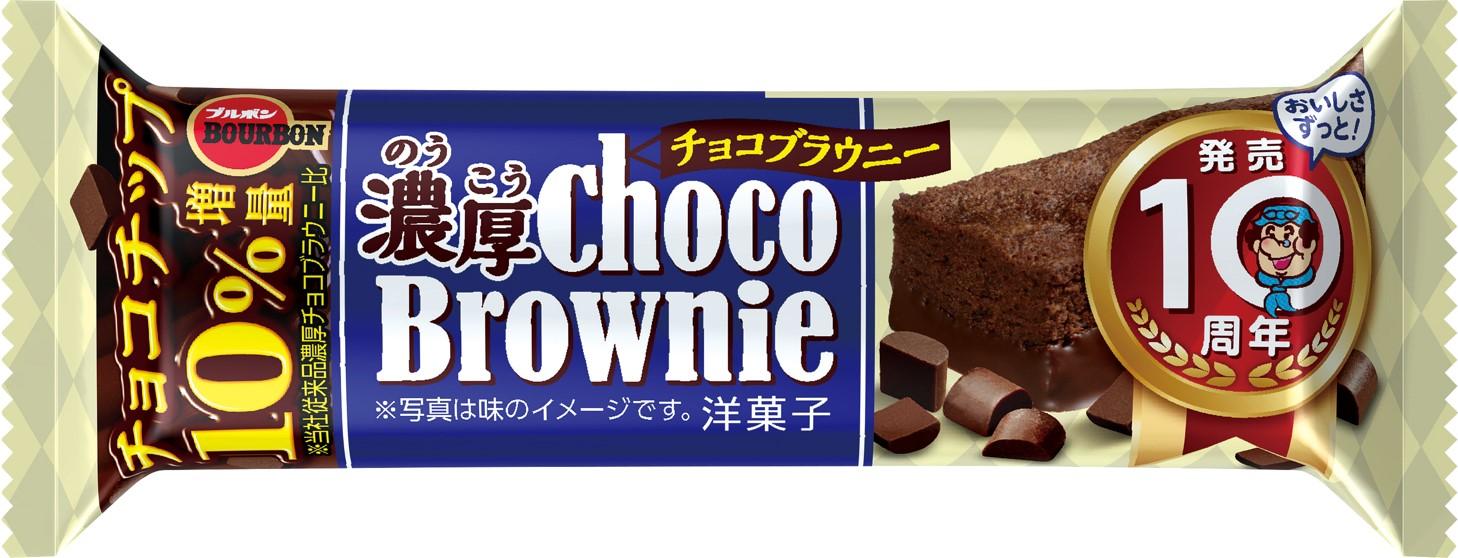 ブルボン 濃厚チョコブラウニー 1個×9本