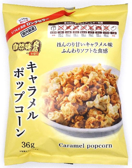 自然味良品 キャラメルポップコーン 36g×12袋