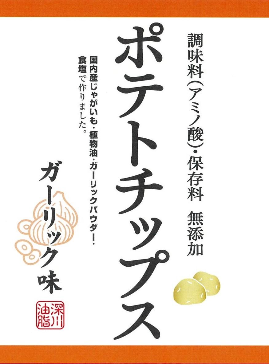 深川油脂工業 化学調味料無添加ポテトチップス ガーリック味 55g×12袋