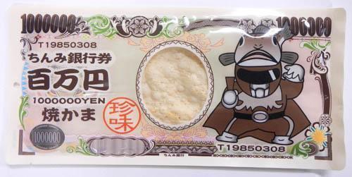 タクマ食品 百万円焼かま 1枚×10個