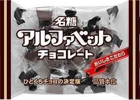 meito アルファベットチョコレート小袋 40g×10袋｜チョコレート｜格安