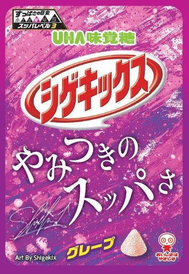 味覚糖 シゲキックス グレープ 20g×10個