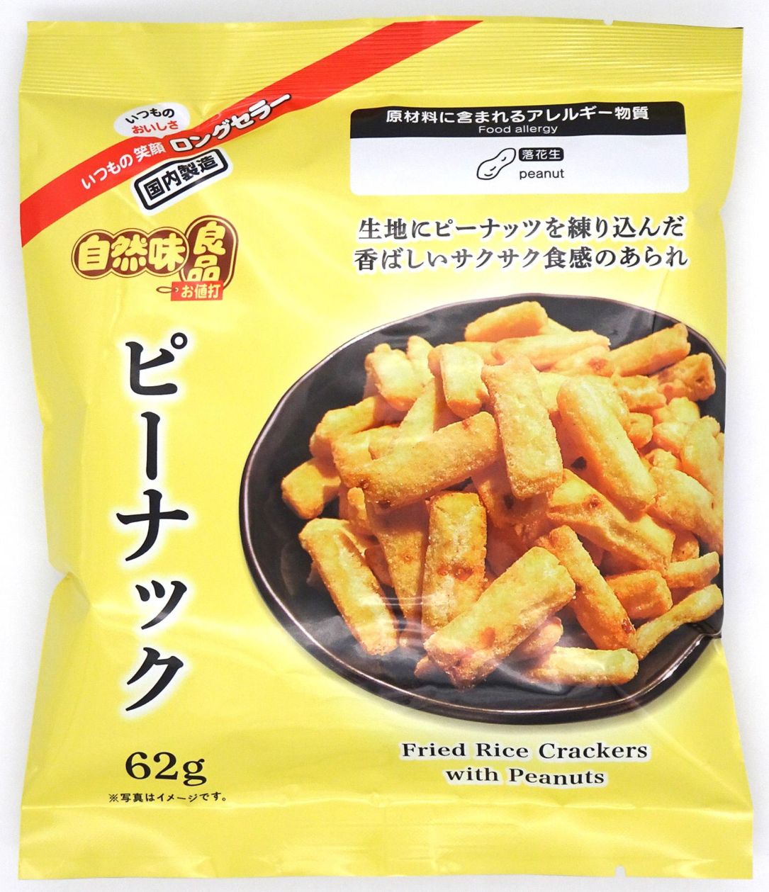 自然味良品 ピーナック 62g×15袋