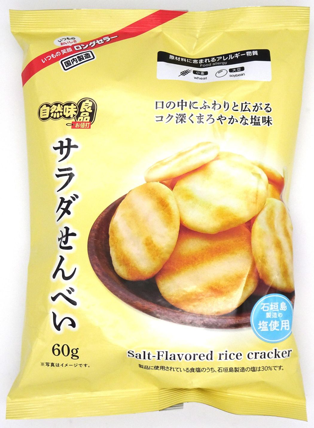 自然味良品 サラダせんべい 60g×20袋