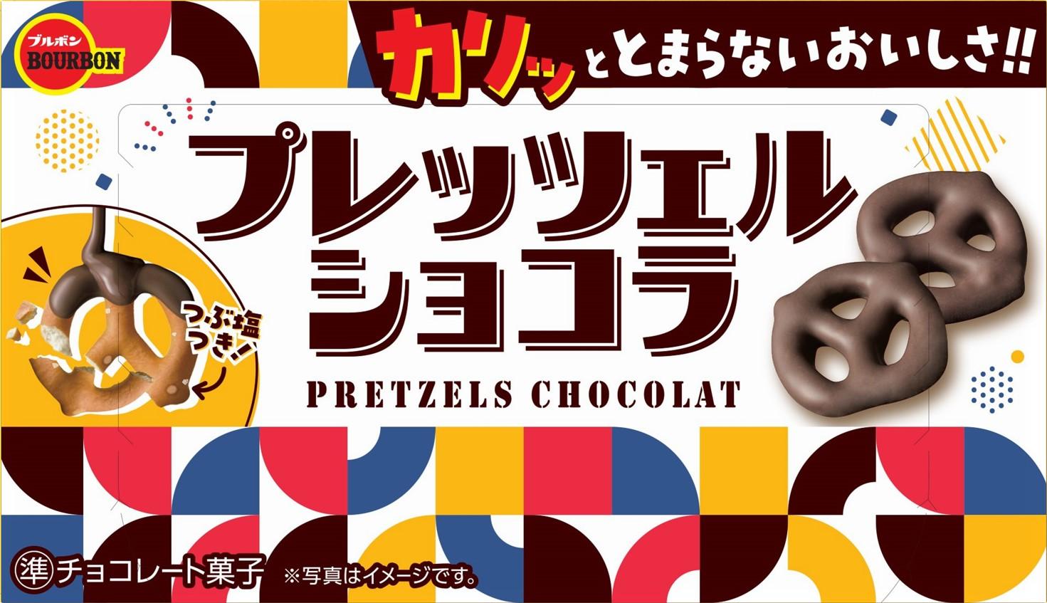 ブルボン プレッツェルショコラ 53g×10個