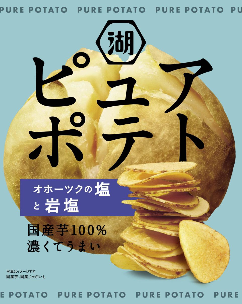 湖池屋 ピュアポテトオホーツクの塩と岩塩 55g×12個