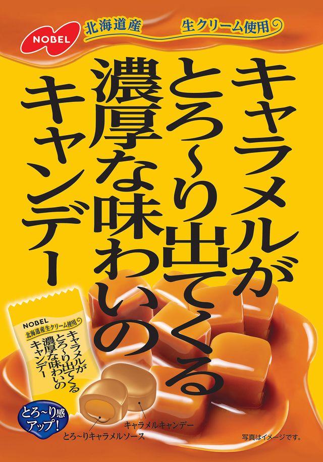 ノーベル製菓 キャラメルがとろーり出てくる濃厚な味わいのキャンデー