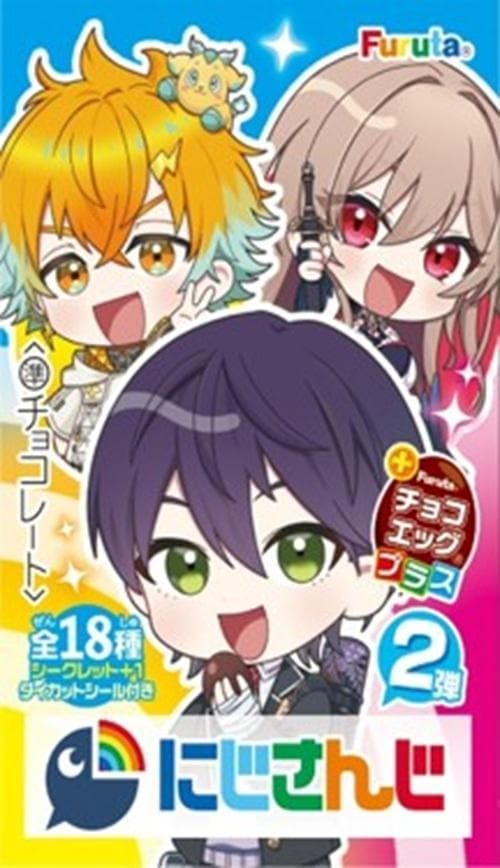 フルタ製菓 チョコエッグプラス（にじさんじ2） 10個入1BOX