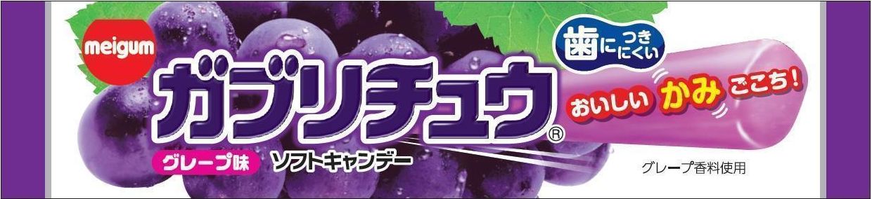 明治チューインガム ガブリチュウグレープ 1本×20袋