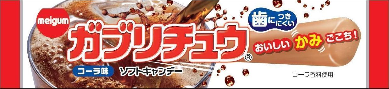 明治ガム ガブリチュウコーラＮ 1本×20個