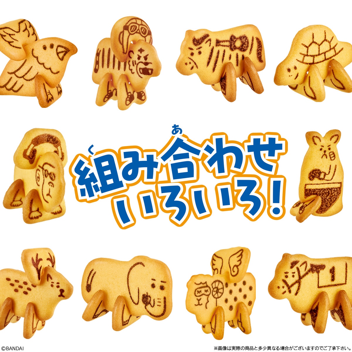 バンダイ どうぶつくみたてビスケット 40g×8個｜ビスケット・クッキー
