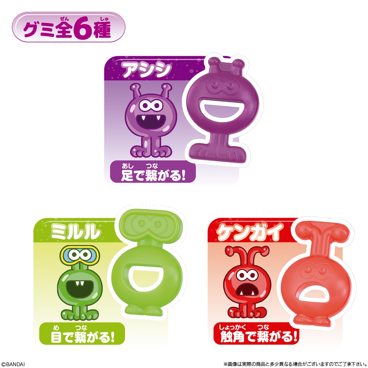 バンダイ つながる謎のグミグミリンズ 45g×10個｜グミ｜格安お菓子の