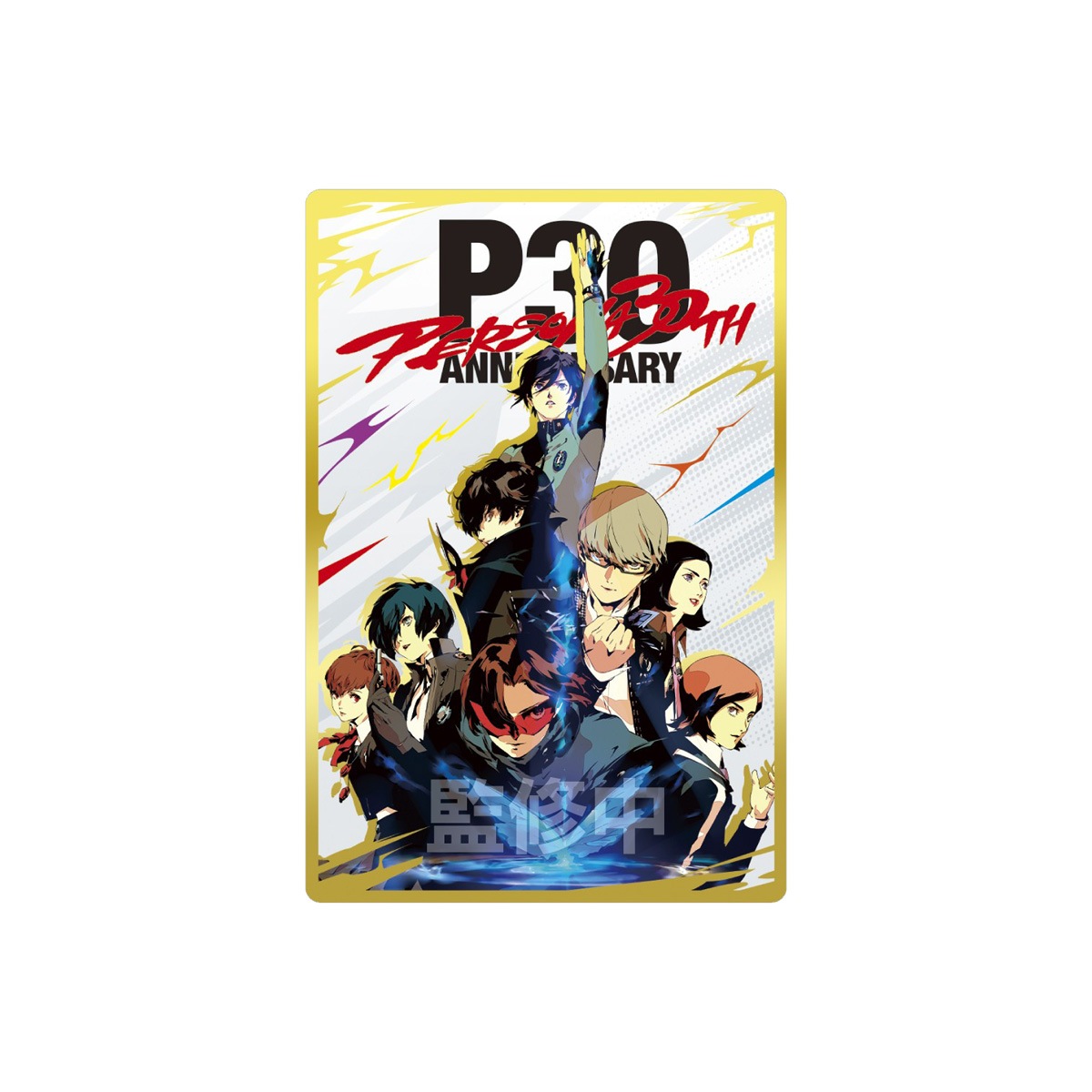 バンダイ ペルソナシリーズ ウエハース3 30周年記念（20個入1BOX)