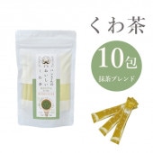 スティック10包 抹茶ブレンド ハンさんのおいしいくわ茶