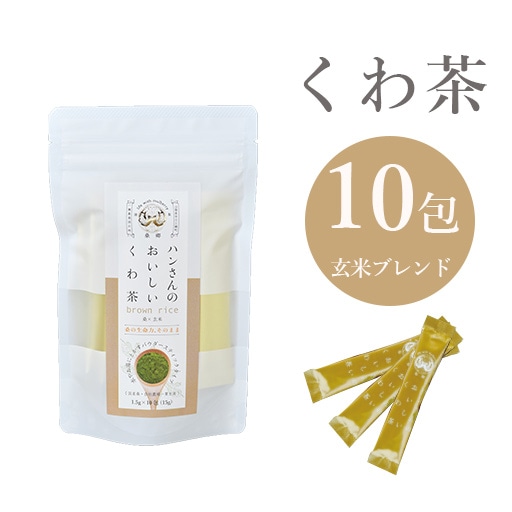 ハンさんのおいしいくわ茶 玄米ブレンド スティック10包