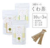 スティック10包 3種セット (山梨県産桑100% 桑抹茶 桑玄米 パウダー) ハンさんのおいしいくわ茶