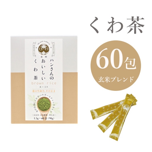 ハンさんのおいしいくわ茶 玄米ブレンド スティック60包