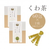 スティック60包×2箱 玄米ブレンド ハンさんのおいしいくわ茶