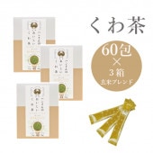 スティック60包×３箱 玄米ブレンド ハンさんのおいしいくわ茶