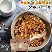 300g×2袋 自家製窯焼きグラノーラ おいしいご縁