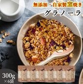 300g×6袋 自家製窯焼きグラノーラ おいしいご縁 | 桑郷 オンラインショップ