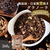 チョコレート 260g 自家製窯焼きグラノーラ おいしいご縁