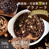 チョコレート 260g×2袋 自家製窯焼きグラノーラ おいしいご縁