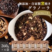 チョコレート 260g×6袋 自家製窯焼きグラノーラ おいしいご縁