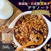 プレミアム 260g 自家製窯焼きグラノーラ おいしいご縁