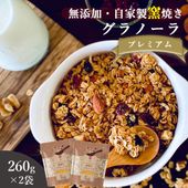 プレミアム 260g×2袋 自家製窯焼きグラノーラ おいしいご縁