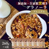 プレミアム 260g×6袋 自家製窯焼きグラノーラ おいしいご縁