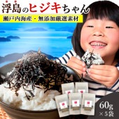 味付けひじき60g×5袋 山口県周防大島産 ヒジキちゃん おいしいご縁