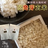 2kg×2袋 秋田県大潟村産 発芽玄米 おいしいご縁