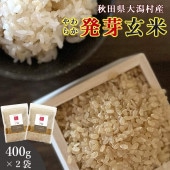 400ｇ×2袋 秋田県大潟村産 発芽玄米 おいしいご縁
