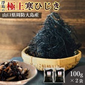 乾燥ひじき 100ｇ×2袋 山口県周防大島産 