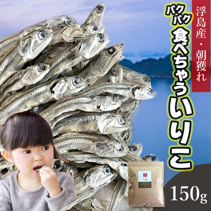 150ｇ 山口県周防大島産いりこ おいしいご縁  