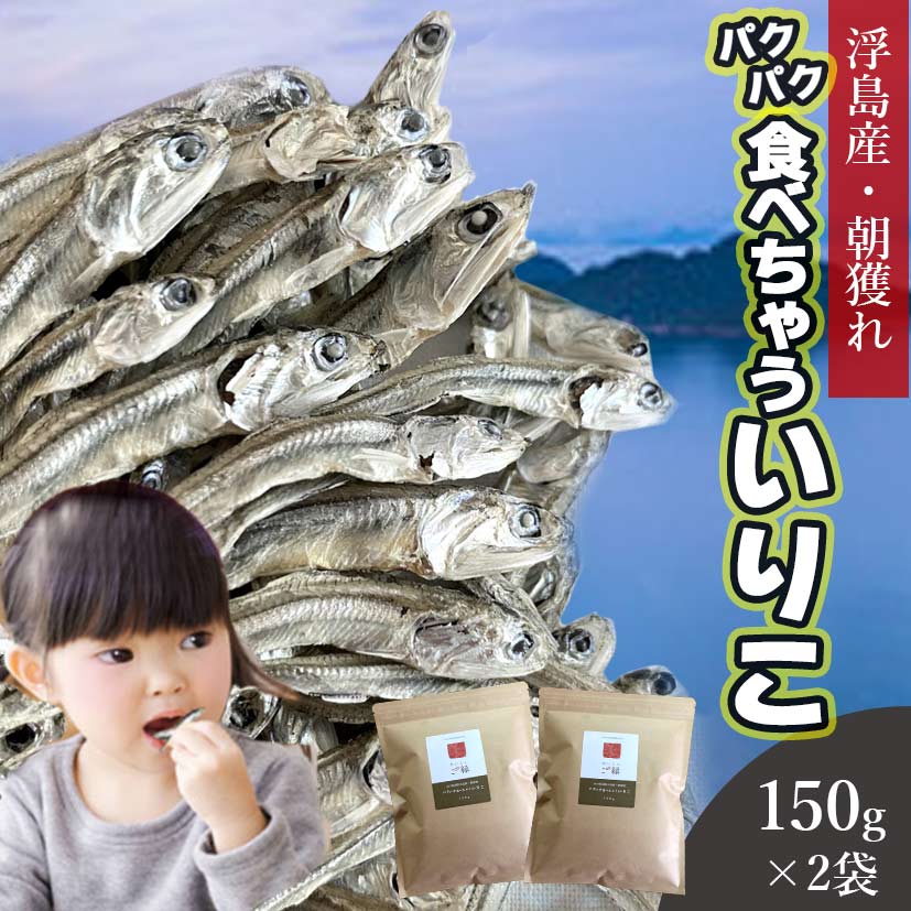 150ｇ×2袋 山口県周防大島産いりこ  おいしいご縁  