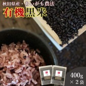 400g×2袋 秋田県産 有機黒米2袋 おいしいご縁