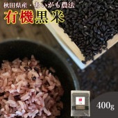 400g 秋田県産 有機黒米1袋 おいしいご縁